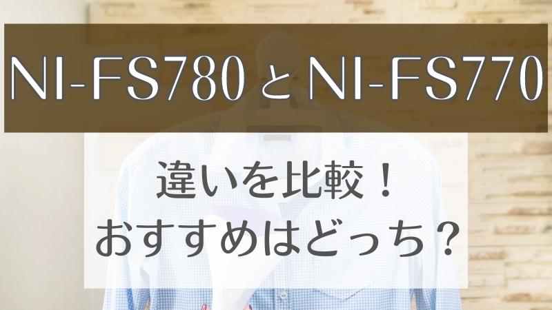 NI-FS780とNI-FS770の違いを比較！おすすめはどっち？パナソニック衣類スチーマー