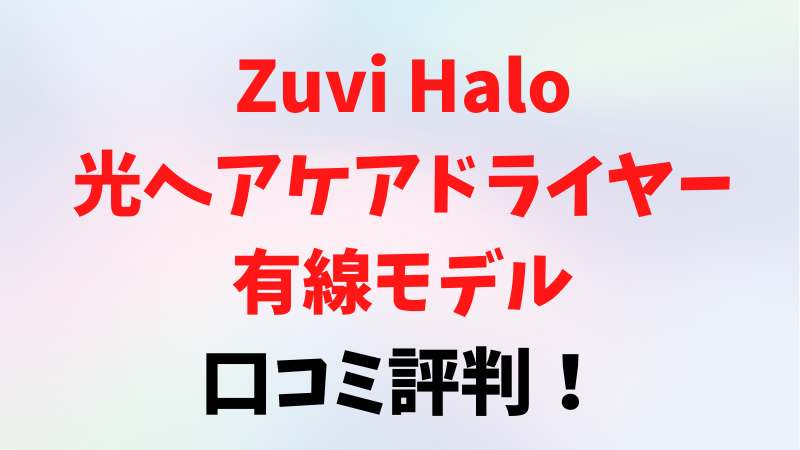 Zuvi Halo光ヘアケアドライヤー有線モデルの口コミ評判！