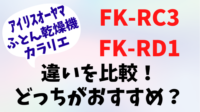 FK-RC3とFK-RD1の違いを比較！どっちがおすすめ？アイリスオーヤマふとん乾燥機カラリエColors (カラーズ)